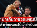‘ปาเกียว’ชวดแชมป์!ขึ้นสังเวียนรอบ4ปีเจ๊ากำปั้นมะกัน