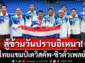 สู้ข้ามวันปราบอิเหนา!หวดไทยแชมป์เดวิสคัพ-ซิวตั๋วเพลย์ออฟ