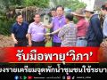 เชียงรายเตรียมจุดพักน้ำชุมชนรับมือพายุ\'วิภา\'