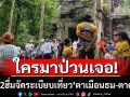 มทภ.2ฮึ่ม!ใครป่วน‘ปราสาทตาเมือนธม-ตาควาย’ เจอมาตรการเบาไปหนัก  ยินดีเขมรขนคนมาเที่ยว