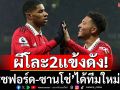 ผีโละ2แข้งดัง!‘แรชฟอร์ด-ซานโช่’ได้ทีมใหม่แล้ว