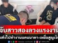 จับสาวสองตั้งบริษัทลวงส่งแรงงานไปนอก-เหยื่อสูญเงินอื้อ