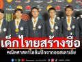 ทีมเด็กไทยสร้างชื่อ! คณิตศาสตร์โอลิมปิก 1 เหรียญทอง 2 เหรียญเงิน 2 เหรียญทองแดง 1