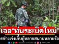 เจอ‘ทุ่นระเบิดใหม่’หลายสนามหลายร้อยลูกบริเวณพื้นที่ช่องบก