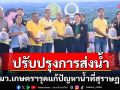 รมว.เกษตรฯลงพื้นที่เร่งแก้ปัญหาน้ำที่สุราษฎร์ฯ