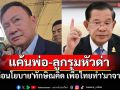 \'ฮุนเซน\'แค้นพ่อ-ลูกรุมหัวด่า แฉ\'ทักษิณคิด เพื่อไทยทำ\'มาจากตน เย้ยไม่คุยคนมีประวัติอาชญากรรม
