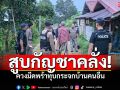 สายเขียวพี้จนเพี้ยน! สูบแล้วคลั่ง ควงมีดพร้าทุบกระจกบ้านคนอื่น