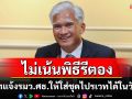 ปลัดศธ.แจงรมว.ศธ.ให้ใส่ชุดไปรเวทได้ในวันหยุด