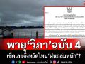 อุตุฯประกาศฉบับ 4 พายุ\'วิภา\'...เช็คเลยจังหวัดไหน\'ฝนถล่มหนัก\'?