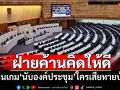 \'วิสุทธิ์\'แนะฝ่ายค้านคิดให้ดี เล่นเกม\'นับองค์ประชุม\'ใครเสียหายบ้าง