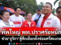 \'สมศักดิ์\'ยกทัพใหญ่เพื่อไทย ปราศรัย 4 เวทีรวด ช่วย\'ภูริกา สมหมาย\'สู้ศึกเลือกตั้งซ่อมศรีสะเกษ