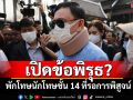 ‘อดีตสว.สมชาย’เปิดข้อพิรุธ? พักโทษนักโทษชั้น 14 ที่รอการพิสูจน์