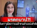 มรดกบาป?! ‘นันทนา’ปลุกจับตา‘วุฒิสภา’ลงมติ‘สามตำแหน่งสำคัญ’
