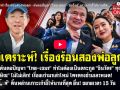 (คลิป) วิเคราะห์!เรื่องร้อนสองพ่อลูก-ต้นตอปัญหาไทย-เขมร-อุ๊งอิ๊งค์เกาะเก้าอี้ให้นานที่สุด