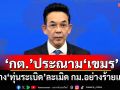 \'กต.\'ประณาม\'เขมร\' วาง\'ทุ่นระเบิด\'ละเมิด กม.อย่างร้ายแรง
