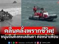 คลื่นแรง! ซัดหนุ่มจีนดิ่งทะเลลันตา สังเวยชีวิตต่อหน้าเพื่อน
