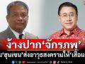 ง้างปาก\'จักรภพ\' \'วัชระ\'บี้ตอบด่วน! ปม\'ฮุนเซน\'ส่งอาวุธสงครามให้\'เสื้อแดง\'