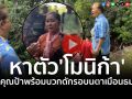 (คลิป) คุณป้าชาวไทยพร้อมบวก! ตะโกนหาตัว\'โมนิกา\' ที่ทำปั่นป่วนปราสาทตาเมือนธม