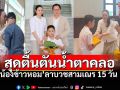 \'ตั๊ก บงกช-เจ้าสัวบุญชัย\'สุดปลื้มปริ่ม! \'น้องข้าวหอม\'ลาบวชสามเณร 15 วัน