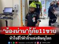 \'น้องน่าน\'อาสากู้ภัยวัย 11 ขวบ! หัวใจฮีโร่ตัวจิ๋วแห่งพิษณุโลกฝันอยากเป็น\'กู้ชีพมืออาชีพ\'