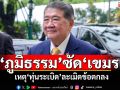 ‘ภูมิธรรม’ซัด‘เขมร’ เหตุ‘ทุ่นระเบิด’ละเมิดข้อตกลง รวบรวมเรื่องเข้ากระบวนการประท้วง