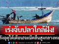 ประมงพื้นบ้านนำเรือ \'จับปลาใกล้ฝั่ง\' หลังอุตุใต้เตือน! \'จะมีคลื่นสูงกลางทะเล\'