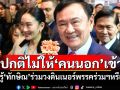 ปกติไม่ให้‘คนนอก’เข้า ‘ภูมิธรรม’ไม่รู้‘ทักษิณ’ร่วมวงดินเนอร์พรรคร่วมฯหรือไม่