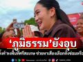 ‘ภูมิธรรม’ยังอุบ ‘อิ๊งค์’ลงพื้นที่ศรีสะเกษ ช่วยหาเสียงเลือกตั้งซ่อมหรือไม่