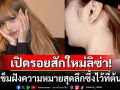 แฟนๆทั่วโลกฮือฮา! เปิดรอยสักใหม่ที่ต้นคอ\'ลิซ่า ลลิษา\' ความหมายลึกซึ้งสะท้อนตัวตน