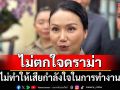 \'นฤมล\' ไม่ตกใจประเด็นดราม่า ไม่ทำให้เสียกำลังใจในการทำงาน