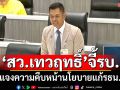 ‘สว.เทวฤทธิ์’ จี้รัฐบาลแจงความคืบหน้านโยบาย‘แก้รัฐธรรมนูญ’