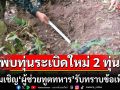 ‘ทบ.’พบทุ่นระเบิดสังหารบุคคลใหม่ 2 ทุ่น เตรียมเชิญ ‘ผู้ช่วยทูตทหาร’ รับทราบข้อเท็จจริง 