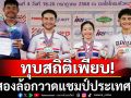 ทุบสถิติเพียบ! ทัพสองล้อคว้าแชมป์ประเทศไทย
