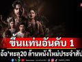 \'คายอ้อ\'ทะลุ20 ล้าน ขึ้นแท่นหน้ง อันดับ 1 เข้าใหม่ประจำสัปดาห์