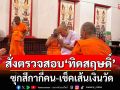 \'บิ๊กก้อง\' สั่ง ปคม. ตรวจสอบ\'ทิดสฤษดิ์\' ซุกสีกากี่คน-ให้ ปปป. เช็คเส้นเงินโกงวัดหรือไม่