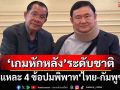 ชำแหละ 4 ข้อปมพิพาทไทย-กัมพูชา ‘เกมหักหลัง’ระดับชาติ เงียบงันแต่ร้อนแรงกว่าสงครามปืนกล