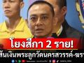 \'บิ๊กเต่า\'พบเส้นเงินพระลูกวัดนครสวรรค์-ฆราวาส โยงสีกา 2 ราย-เร่งสอบทุนสร้างพุทธอุทยาน