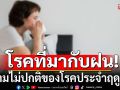 แนวหน้าวิเคราะห์ : โรคที่มากับฝน ความไม่ปกติของโรคประจำฤดูกาล
