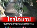 วงจรปิดจับภาพชัด! โจรใจบาปปั่นจักรยานเข้าวัดยามวิกาล ย่องเบาลักตู้บริจาค