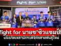 \'fight for นายช\'ซิวแชมป์ Cyber Warrior Hackathon 2025 ตร.ไซเบอร์ผนึก\'มจธ.\'ปั้นยอดนักรบไซเบอร์