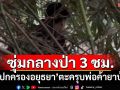 ‘ปกครองอยุธยา’อึด! ซุ่มกลางป่านานกว่า 3 ชม. ก่อนตะครุบพ่อค้ายาบ้า
