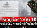 อุตุฯประกาศ\'พายุวิภา\'ฉบับ 10 ฝนถล่มหนัก...เช็คเลยจังหวัดไหนโดนบ้าง?