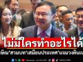 ไม่มีใครทำอะไรได้! ‘ทักษิณ’สวมบท‘เสมียนประเทศ’แจมวงดินเนอร์ฯ