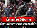 เครื่องบินกองทัพอากาศบังกลาเทศตกใส่โรงเรียน ดับแล้ว 20 ราย