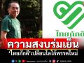 ความสงบร่มเย็น! ‘ไทยภักดี’เปลี่ยนโลโก้พรรคใหม่
