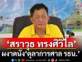 สภาสูงไฟเขียว \'สราวุธ ทรงศิวิไล\' ผงาดนั่ง \'ตุลาการศาล รธน.\'