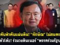 (คลิป) ใหญ่คับฟ้าคับแผ่นดิน! \'ทักษิณ\' ไม่สนครอบงำ นั่งหัวโต๊ะ! ร่วมวงดินเนอร์\'พรรคร่วมรัฐบาล\'