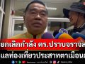 \'บิ๊กเล็ก\' เผยยกเลิกกำลังตำรวจปราบจราจล ดูแลท่องเที่ยวประสาทตาเมือนธม