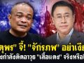 (คลิป) \'จตุพร\'จี้\'จักรภพ\'อย่าเงียบ! กองกำลังติดอาวุธ\'เสื้อแดง\'จริงหรือไม่?