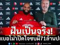 ฝันเป็นจริง! \'เอ็มเบอโม่\'เปิดใจซบผี71ล้านปอนด์